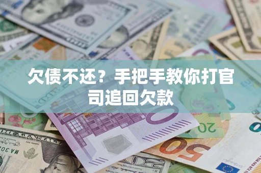 北京欠债不还？手把手教你打官司追回欠款
