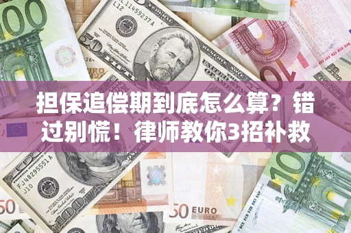 北京担保追偿期到底怎么算？错过别慌！律师教你3招补救