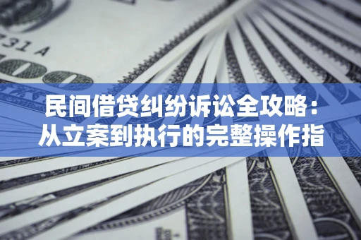 北京民间借贷纠纷诉讼全攻略：从立案到执行的完整操作指南
