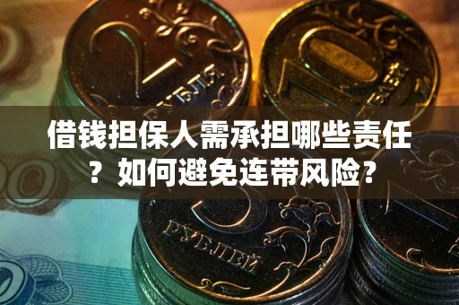北京借钱担保人需承担哪些责任？如何避免连带风险？