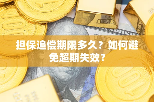 北京担保追偿期限多久?如何避免超期失效? 北京担保追偿期限多久?如何避免超期失效?