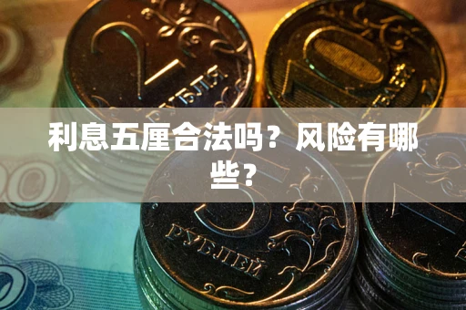 北京利息五厘合法吗？风险有哪些？