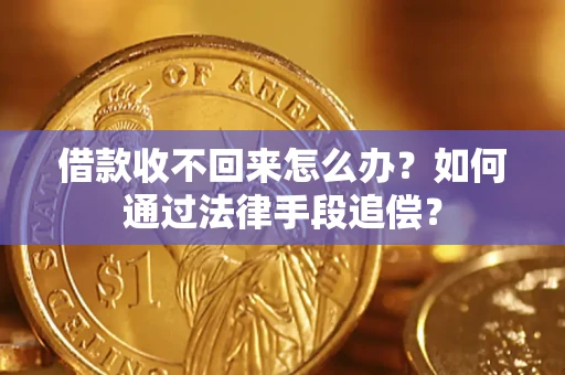 北京借款收不回来怎么办？如何通过法律手段追偿？