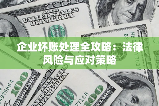 北京企业坏账处理全攻略：法律风险与应对策略