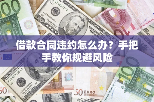 北京借款合同违约怎么办？手把手教你规避风险
