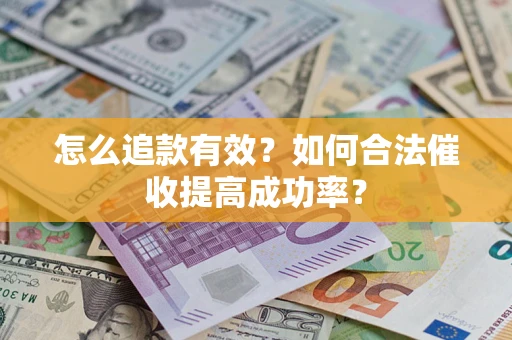 北京怎么追款有效？如何合法催收提高成功率？