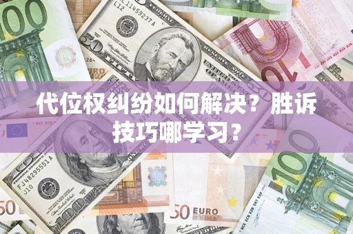 北京代位权纠纷如何解决？胜诉技巧哪学习？