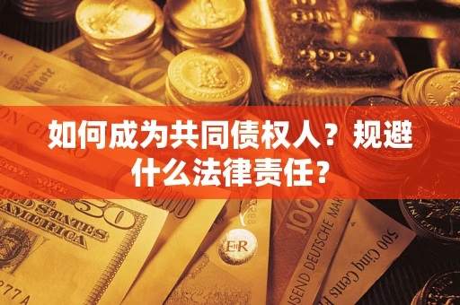 北京如何成为共同债权人？规避什么法律责任？