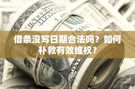 北京借条没写日期合法吗？如何补救有效维权？