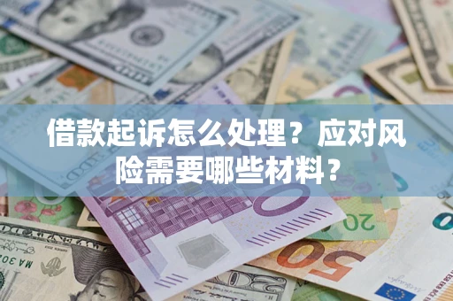 北京借款起诉怎么处理？应对风险需要哪些材料？