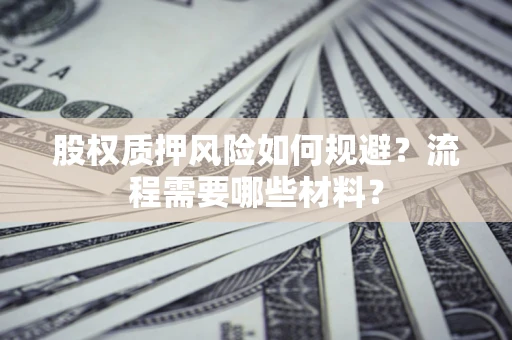 北京股权质押风险如何规避？流程需要哪些材料？