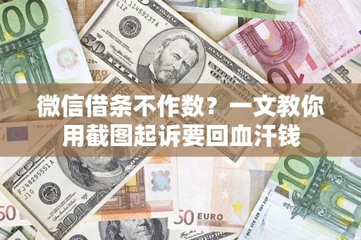北京微信借条不作数？一文教你用截图起诉要回血汗钱