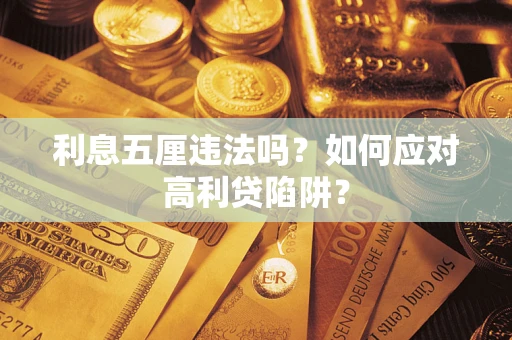 北京利息五厘违法吗？如何应对高利贷陷阱？