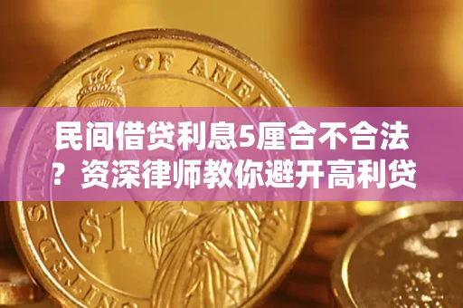 北京民间借贷利息5厘合不合法？资深律师教你避开高利贷陷阱