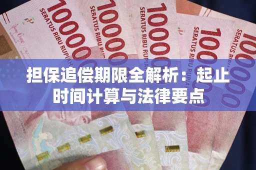 北京担保追偿期限全解析：起止时间计算与法律要点