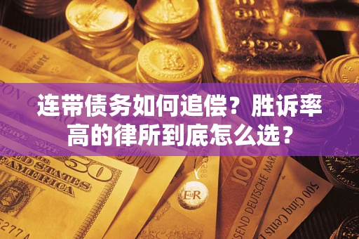 北京连带债务如何追偿？胜诉率高的律所到底怎么选？
