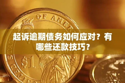 北京起诉逾期债务如何应对？有哪些还款技巧？