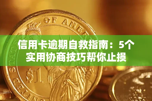 北京信用卡逾期自救指南：5个实用协商技巧帮你止损