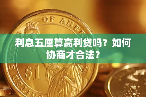 北京利息五厘算高利贷吗？如何协商才合法？