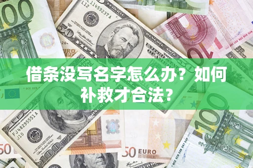北京借条没写名字怎么办？如何补救才合法？