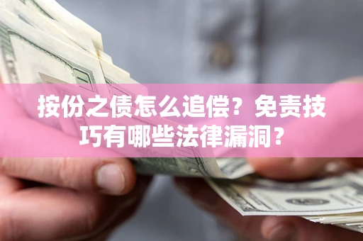北京按份之债怎么追偿？免责技巧有哪些法律漏洞？
