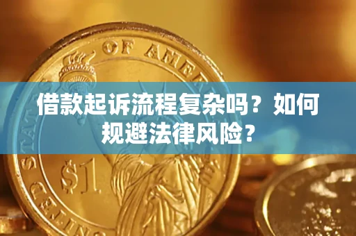 北京借款起诉流程复杂吗？如何规避法律风险？