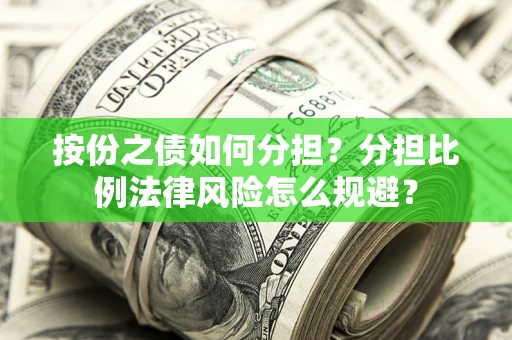 北京按份之债如何分担？分担比例法律风险怎么规避？