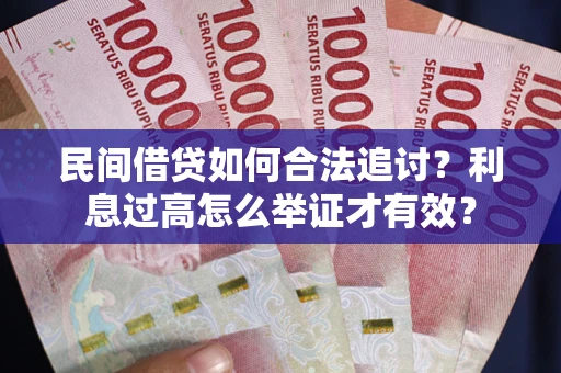 北京民间借贷如何合法追讨？利息过高怎么举证才有效？
