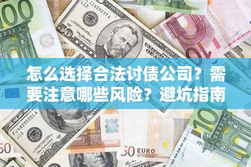 北京怎么选择合法讨债公司？需要注意哪些风险？避坑指南来了！