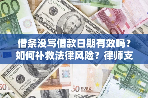 北京借条没写借款日期有效吗？如何补救法律风险？律师支招