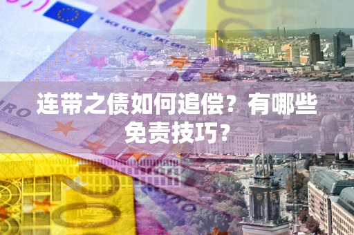 北京连带之债如何追偿？有哪些免责技巧？