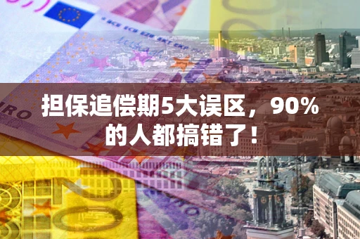 北京担保追偿期5大误区，90%的人都搞错了！