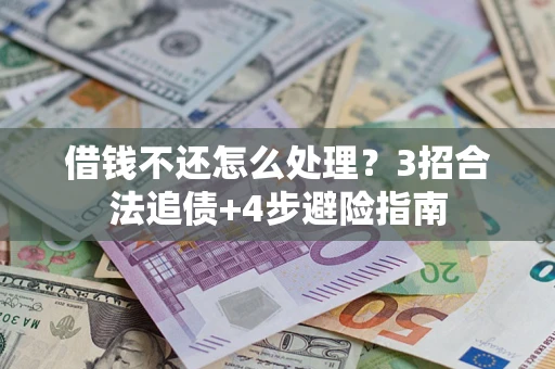北京借钱不还怎么处理？3招合法追债+4步避险指南