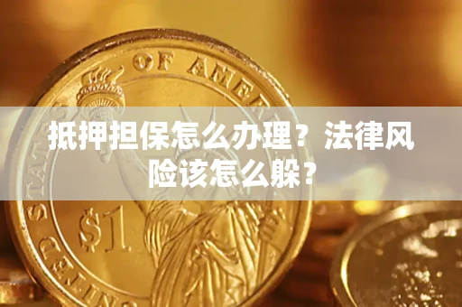 北京抵押担保怎么办理？法律风险该怎么躲？