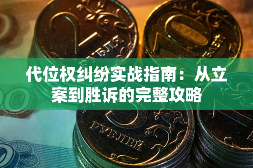 北京代位权纠纷实战指南：从立案到胜诉的完整攻略