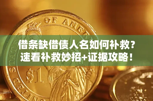 北京借条缺借债人名如何补救？速看补救妙招+证据攻略！