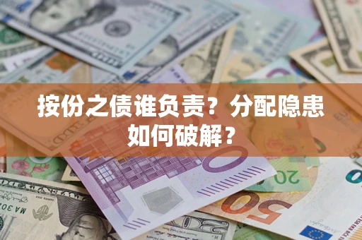 北京按份之债谁负责？分配隐患如何破解？
