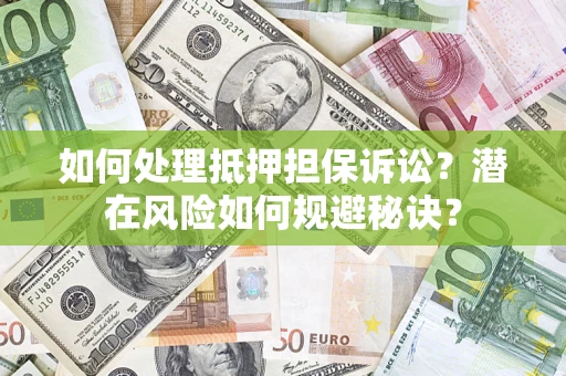 北京如何处理抵押担保诉讼？潜在风险如何规避秘诀？