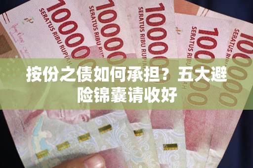 北京按份之债如何承担？五大避险锦囊请收好