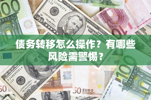 北京债务转移怎么操作？有哪些风险需警惕？