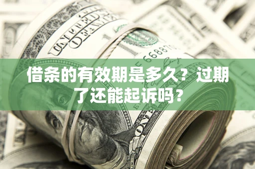 北京借条的有效期是多久？过期了还能起诉吗？