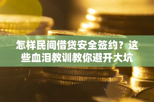 北京怎样民间借贷安全签约？这些血泪教训教你避开大坑