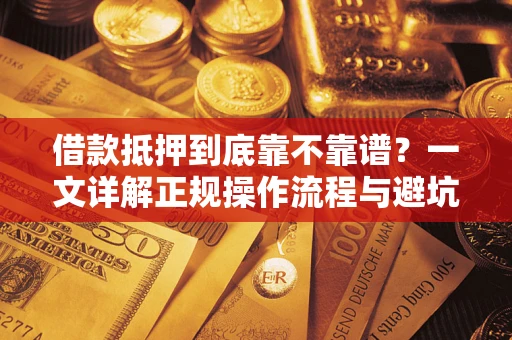 北京借款抵押到底靠不靠谱？一文详解正规操作流程与避坑指南