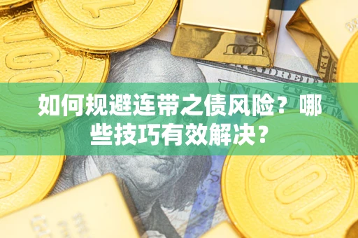 北京如何规避连带之债风险？哪些技巧有效解决？
