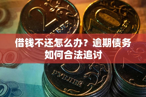 北京借钱不还怎么办？逾期债务如何合法追讨