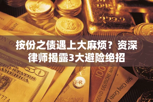 北京按份之债遇上大麻烦？资深律师揭露3大避险绝招