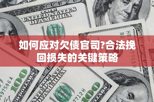北京如何应对欠债官司?合法挽回损失的关键策略