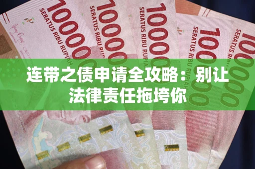 北京连带之债申请全攻略：别让法律责任拖垮你
