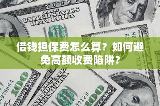 北京借钱担保费怎么算？如何避免高额收费陷阱？
