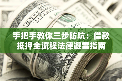 北京手把手教你三步防坑：借款抵押全流程法律避雷指南